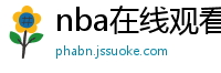 nba在线观看